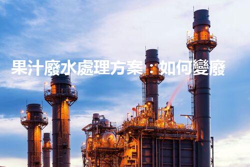 果汁廢水處理方案：如何變廢為寶？